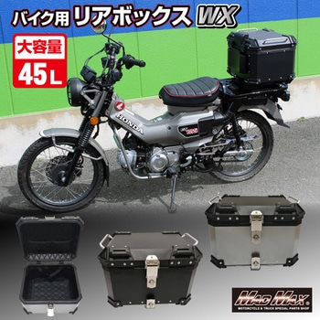 オートバイ用 アルミ製 リアボックス WX トップケース 45L MAD MAX(マッドマックス)
