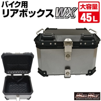 オートバイ用 アルミ製 リアボックス WX トップケース 45L MAD MAX(マッドマックス)