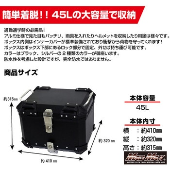 オートバイ用 アルミ製 リアボックス WX トップケース 45L MAD MAX(マッドマックス)