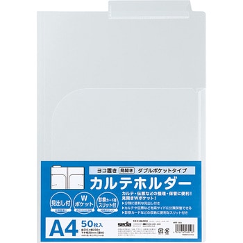 カルテホルダー ダブルポケットヨコ セキセイ