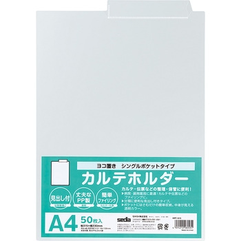 カルテホルダー シングルポケットヨコ セキセイ