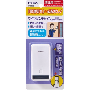 電池を使わないワイヤレスチャイム 押しボタン 防雨 受信機 ワイヤレス 電池不要 IPX4(防沫形) ELPA