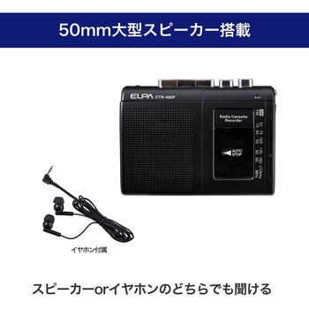 ラジオ付カセットテープレコーダー モノラル 防災 キャンプ 災害 ラジオ - ELPA