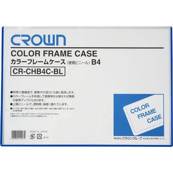 カラーフレームケース クラウン(事務用品)