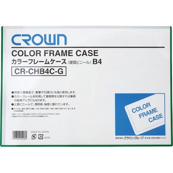 カラーフレームケース クラウン(事務用品)