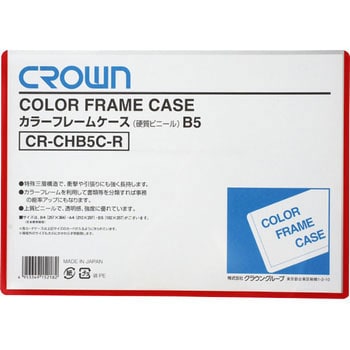 カラーフレームケース クラウン(事務用品)