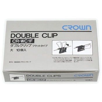Wクリップ フラットタイプ クラウン(事務用品)