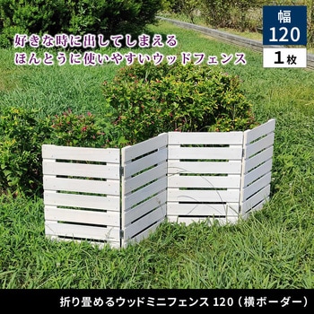 折り畳めるウッドミニフェンス120(横ボーダー) 1枚組 住まいスタイル