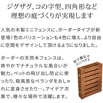 折り畳めるウッドミニフェンス120(横ボーダー) 1枚組 住まいスタイル