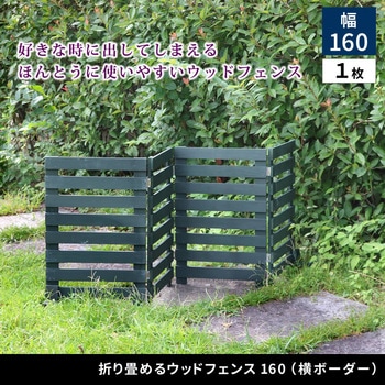 折り畳めるウッドフェンス160(横ボーダー)1枚組 住まいスタイル