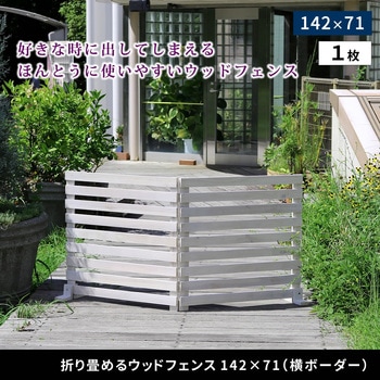 折り畳めるウッドフェンス142×71(横ボーダー)1枚組 住まいスタイル