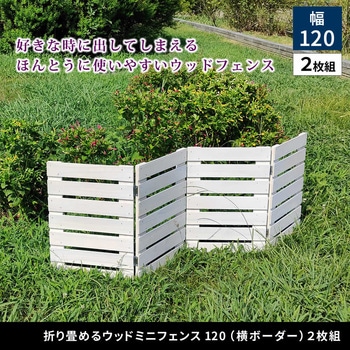 折り畳めるウッドミニフェンス(横ボーダー)2枚組 住まいスタイル