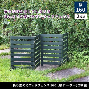 折り畳めるウッドフェンス160(横ボーダー)2枚組 住まいスタイル