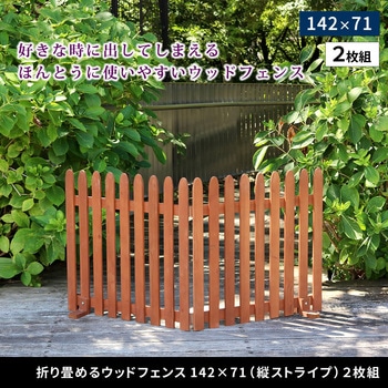 折り畳めるウッドフェンス142×71(縦ストライプ)2枚組 住まいスタイル