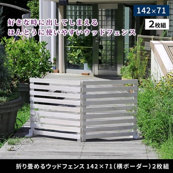 折り畳めるゲートサークルが作れるウッドフェンス(横ボーダー)2枚組 住まいスタイル