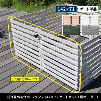 折り畳めるウッドフェンスゲートセット(横ボーダー) 住まいスタイル