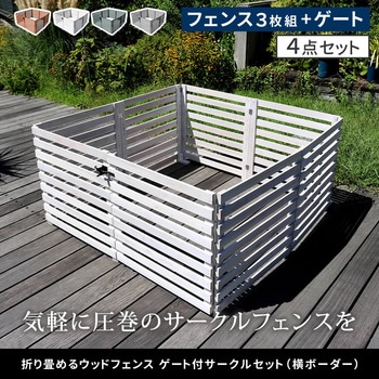 折り畳めるウッドフェンス ゲート付サークルセット(横ボーダー) 住まいスタイル