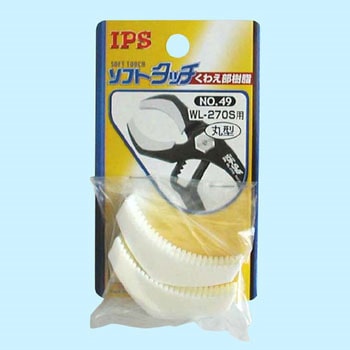 スペアパーツ くわえ部樹脂 IPS PLIERS(旧五十嵐プライヤー)