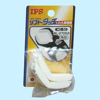 スペアパーツ くわえ部樹脂 IPS PLIERS(旧五十嵐プライヤー)