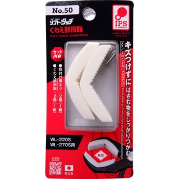 スペアパーツ くわえ部樹脂 IPS PLIERS(旧五十嵐プライヤー)