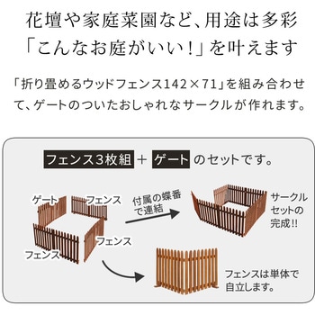折り畳めるウッドフェンス ゲート付サークルセット(縦ストライプ) 住まいスタイル