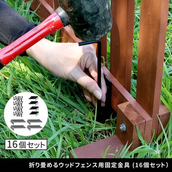 折り畳めるウッドフェンス用固定金具(16個セット) 住まいスタイル