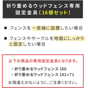 折り畳めるウッドフェンス用固定金具(16個セット) 住まいスタイル