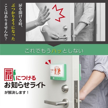 扉につけるお知らせライト(有線タイプ) キングジム