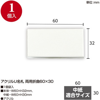 アクリルU名札 両用折曲 ササガワ