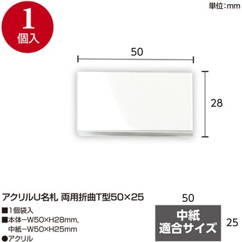 アクリルU名札 両用折曲 ササガワ