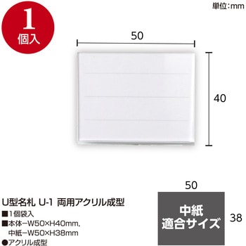 U型名札 両用アクリル成型 ササガワ