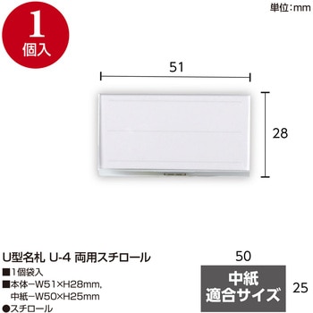U型名札 U-4 両用スチロール ササガワ