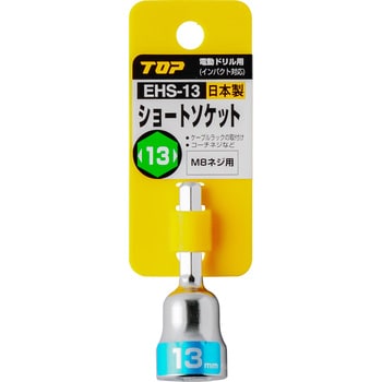 EHS-13 電動ドリル用ショートソケット(インパクト対応) 1個 トップ工業