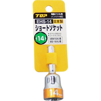 電動ドリル用ショートソケット(インパクト対応) トップ工業
