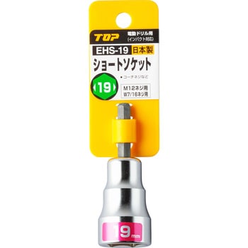 EHS-19 電動ドリル用ショートソケット(インパクト対応) 1個 トップ工業