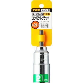 EDS-21C 電動ドリル用コンパクトソケット(インパクト対応) 1個 トップ工業 【通販モノタロウ】