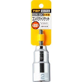 電動ドリル用コンパクトソケット(インパクト対応) トップ工業