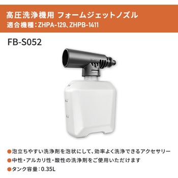 高圧洗浄機用 フォームジェットノズル 0.35L YAMAZEN(山善)