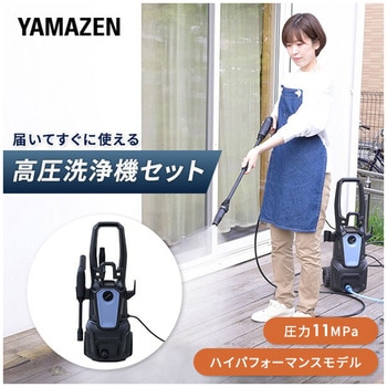 高圧洗浄機 家庭用 洗車機 強力噴射 11MPa YAMAZEN(山善)