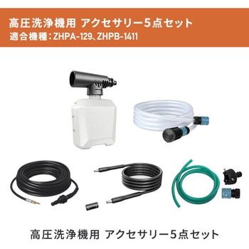 高圧洗浄機用 アクセサリ 5点セット (フォームジェットノズル/自吸ホースセット/パイプクリーニングホース/延長高圧ホース/水道ホースセット) YAMAZEN(山善)