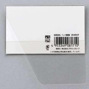 名刺型名札 クラウン[事務用品]