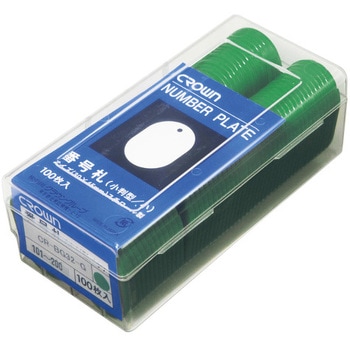 番号札 番号入 クラウン(事務用品)