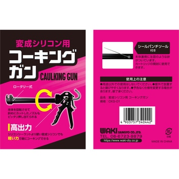 変成シリコン用コーキングガン WAKI