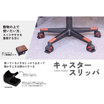 キャスタースリッパ カーペット用 WAKI