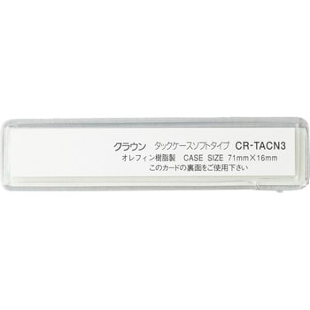 タックケース ソフトタイプ（接着テープ付） CR-TACN3-T クリア 10枚入