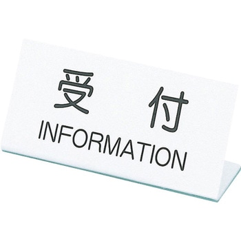 受付表示板 クラウン(事務用品)