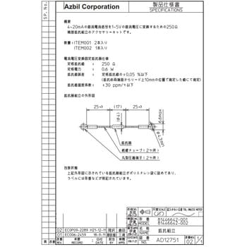 250Ω抵抗 azbil(山武) 汎用ロジック 【通販モノタロウ】