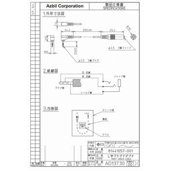 81441057-001 L字延長ケーブル 1個 azbil(山武) 【通販モノタロウ】