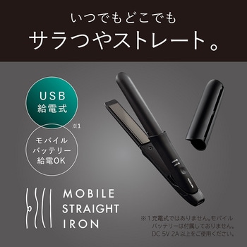 USB給電式モバイルストレートアイロン コイズミ