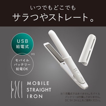 USB給電式モバイルストレートアイロン コイズミ